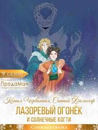 Лазоревый Огонёк и Солнечные Когти