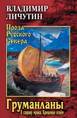 Груманланы: В страну мрака. Крещение огнём