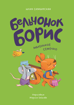 Бельчонок Борис. Маленькое семечко