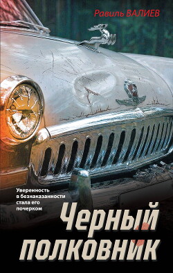 Черный полковник