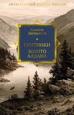 Скитники. Золото Алдана