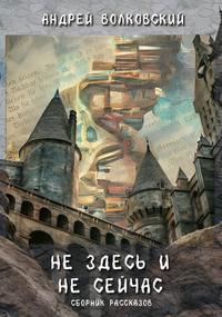 Не здесь и не сейчас