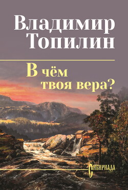 В чём твоя вера?