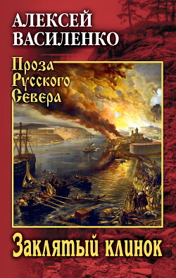 Заклятый клинок