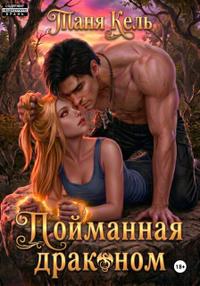Пойманная драконом [Часть 1