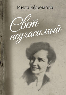 Свет неугасимый