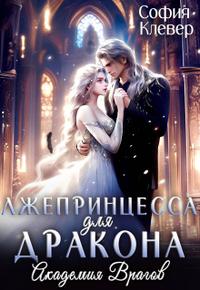 Лжепринцесса для Дракона. Академия врагов [другая версия
