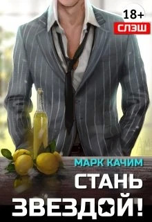Стань Звездой.