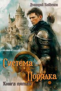 Система Порядка. Книга пятая