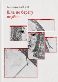 Шла по берегу подёнка