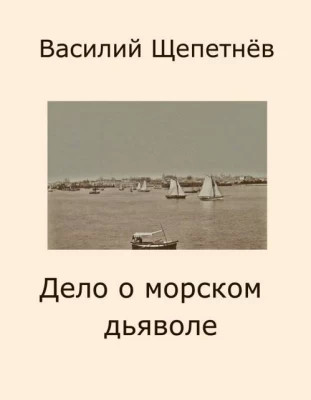 Дело о морском дьяволе