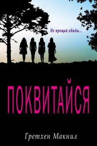 Поквитайся