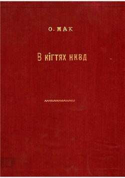 В кігтях НКВД