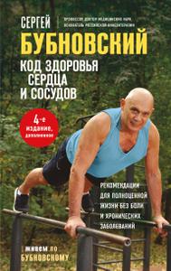 Код здоровья сердца и сосудов (издание 2024 г.)