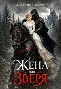 Жена для зверя