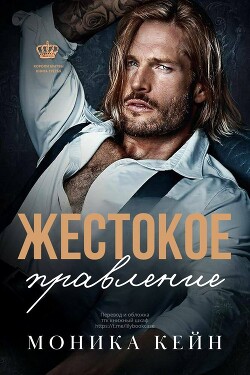 Жестокое правление