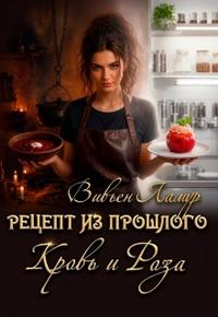 Рецепт из прошлого. Кровь и Роза