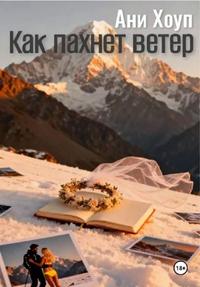 Как пахнет ветер