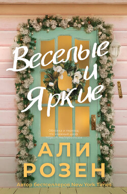 Веселые и яркие