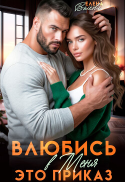 Влюбись в меня. Это приказ