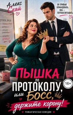 Пышка по протоколу, или Босс, держите корону!