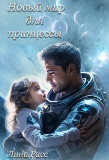 Новый мир для принцессы
