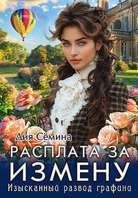 Расплата за измену. Изысканный развод графини