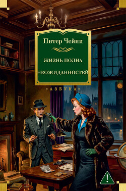 Жизнь полна неожиданностей