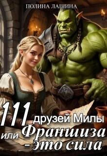 111 друзей Милы или Франшиза - это сила. Том 1
