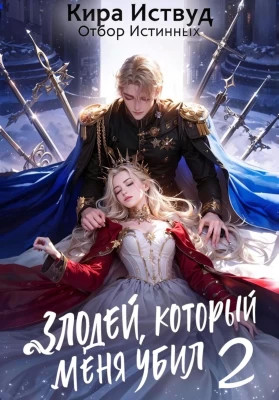 Злодей, который меня убил 2