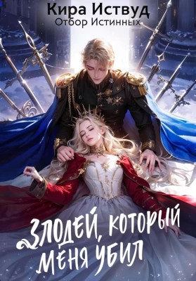 Злодей, который меня убил