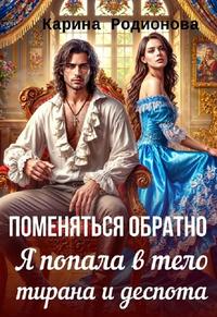 Поменяться обратно. Я попала в тело тирана и деспота