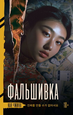 Фальшивка
