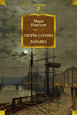 Скорбь Сатаны. Варавва