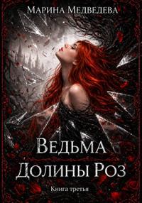 Ведьма Долины Роз. Потерянная во времени