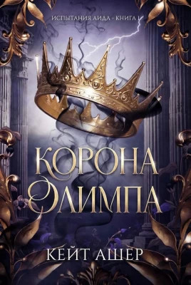 Корона Олимпа