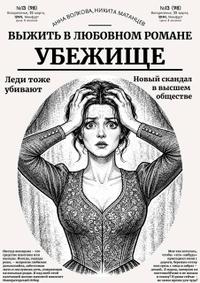 Убежище — выжить в любовном романе
