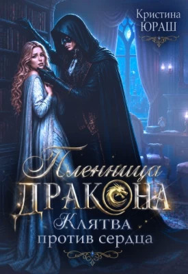 Пленница дракона. Клятва против сердца