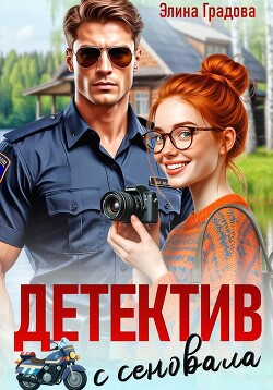 Детектив с сеновала