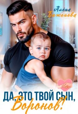 Да, это твой сын, Воронов!