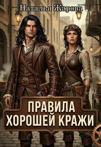 Правила хорошей кражи