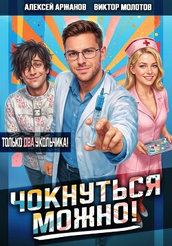 Чокнуться можно! Том 2