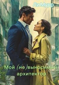 Мой (не)выносимый архитектор