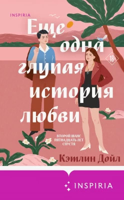 Еще одна глупая история любви