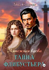 Мятежная вдова. Тайна флибустьера
