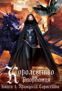 Принцесса Сарнгейта.Часть 1