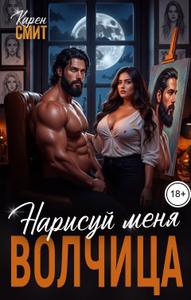 Нарисуй меня, волчица [с иллюстрациями