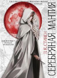 Серебряная мантия