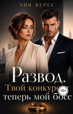 Развод. Твой конкурент теперь мой босс