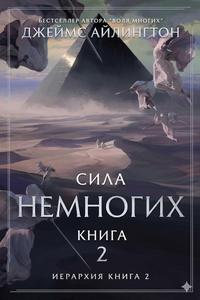 Сила Немногих